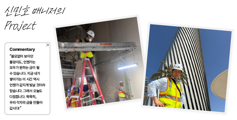 신민호 매니저의  프로젝트  “쓸모없어 보이던 돌덩이도, 언젠가는 모두가 원하는 금이 될 수 있습니다. 지금 내가 쌓아가는 이 시간 역시 언젠가 값지게 빛날 것이라 믿습니다. 그래서 오늘도 다짐합니다. 묵묵히, 우리 각자의 금을 만들어 갑시다!  기  HEJLP의